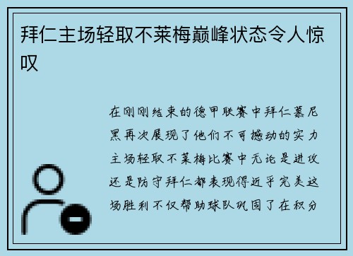 拜仁主场轻取不莱梅巅峰状态令人惊叹