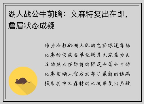 湖人战公牛前瞻：文森特复出在即，詹眉状态成疑