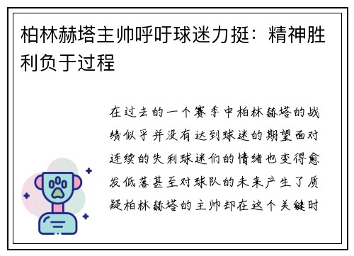 柏林赫塔主帅呼吁球迷力挺：精神胜利负于过程