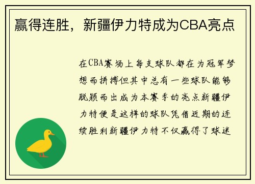 赢得连胜，新疆伊力特成为CBA亮点