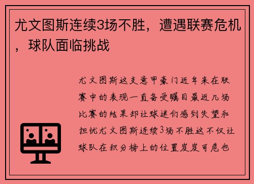 尤文图斯连续3场不胜，遭遇联赛危机，球队面临挑战