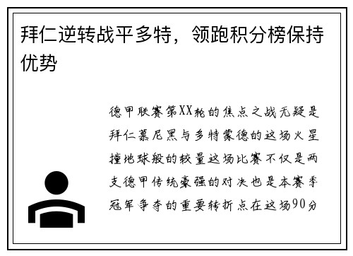 拜仁逆转战平多特，领跑积分榜保持优势