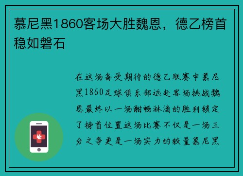 慕尼黑1860客场大胜魏恩，德乙榜首稳如磐石