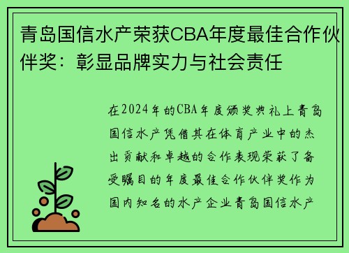 青岛国信水产荣获CBA年度最佳合作伙伴奖：彰显品牌实力与社会责任