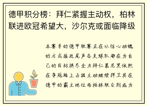 德甲积分榜：拜仁紧握主动权，柏林联进欧冠希望大，沙尔克或面临降级