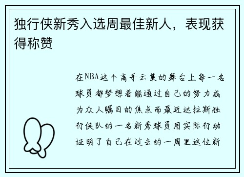 独行侠新秀入选周最佳新人，表现获得称赞