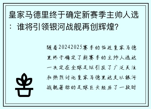 皇家马德里终于确定新赛季主帅人选：谁将引领银河战舰再创辉煌？