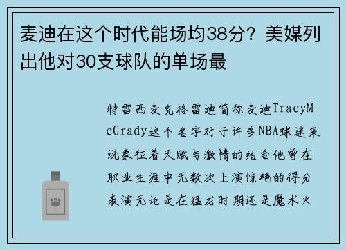 麦迪在这个时代能场均38分？美媒列出他对30支球队的单场最