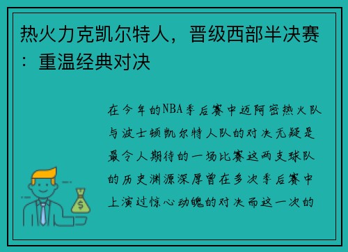 热火力克凯尔特人，晋级西部半决赛：重温经典对决