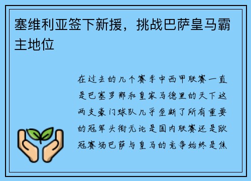 塞维利亚签下新援，挑战巴萨皇马霸主地位