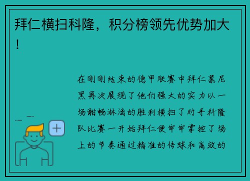 拜仁横扫科隆，积分榜领先优势加大！