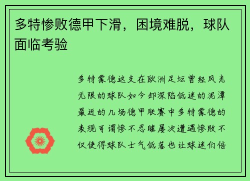 多特惨败德甲下滑，困境难脱，球队面临考验