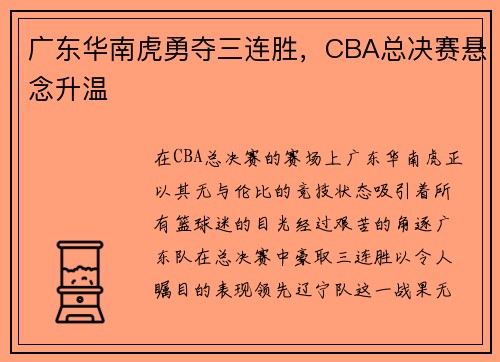 广东华南虎勇夺三连胜，CBA总决赛悬念升温