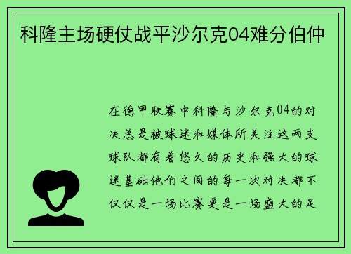 科隆主场硬仗战平沙尔克04难分伯仲