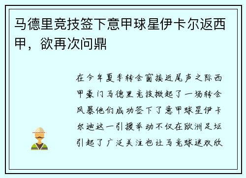 马德里竞技签下意甲球星伊卡尔返西甲，欲再次问鼎