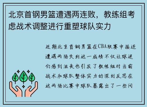 北京首钢男篮遭遇两连败，教练组考虑战术调整进行重塑球队实力