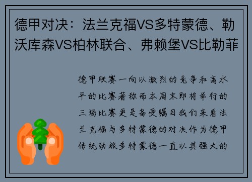 德甲对决：法兰克福VS多特蒙德、勒沃库森VS柏林联合、弗赖堡VS比勒菲尔德