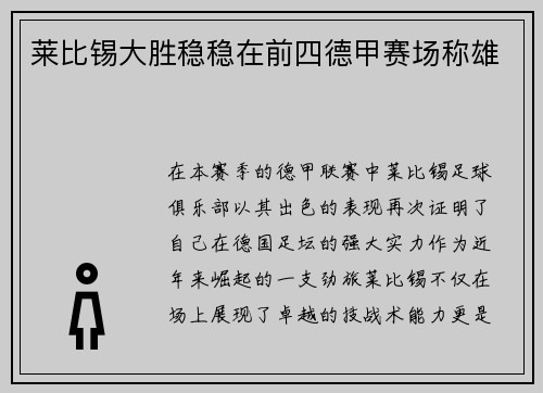 莱比锡大胜稳稳在前四德甲赛场称雄