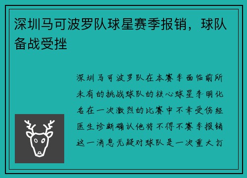 深圳马可波罗队球星赛季报销，球队备战受挫