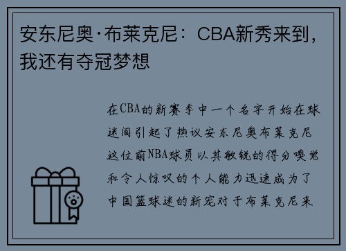 安东尼奥·布莱克尼：CBA新秀来到，我还有夺冠梦想