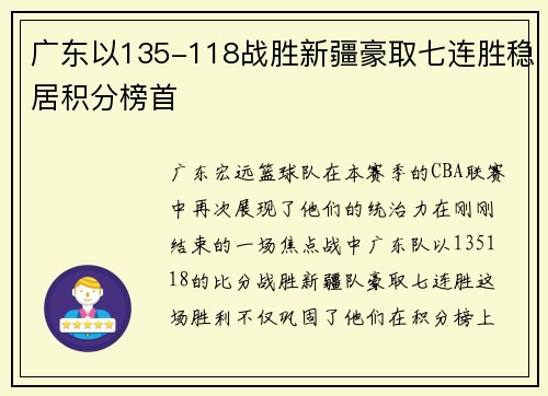 广东以135-118战胜新疆豪取七连胜稳居积分榜首