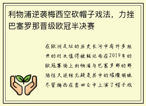 利物浦逆袭梅西空砍帽子戏法，力挫巴塞罗那晋级欧冠半决赛