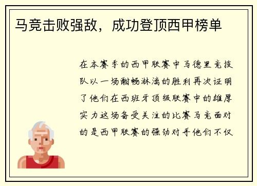 马竞击败强敌，成功登顶西甲榜单