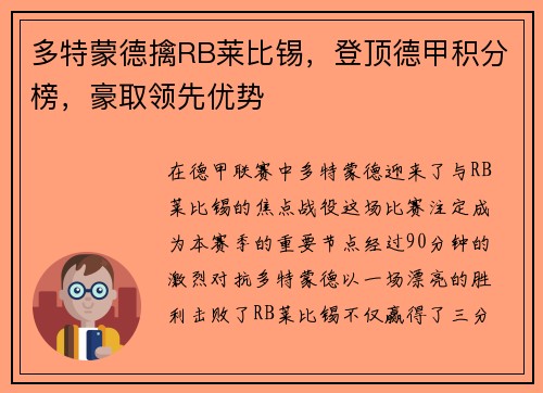 多特蒙德擒RB莱比锡，登顶德甲积分榜，豪取领先优势