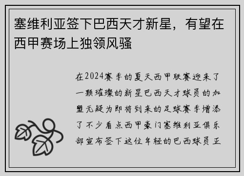 塞维利亚签下巴西天才新星，有望在西甲赛场上独领风骚