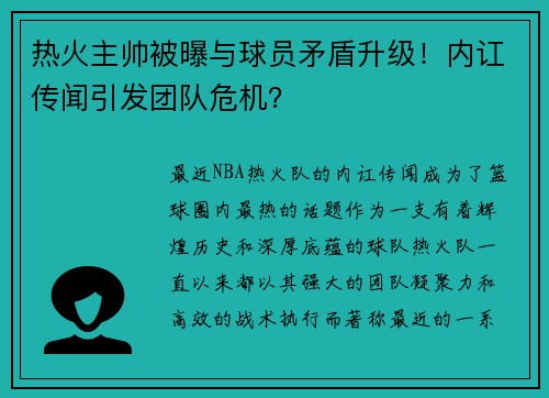 热火主帅被曝与球员矛盾升级！内讧传闻引发团队危机？