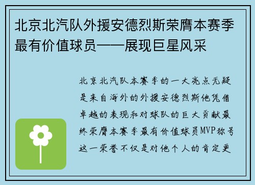 北京北汽队外援安德烈斯荣膺本赛季最有价值球员——展现巨星风采