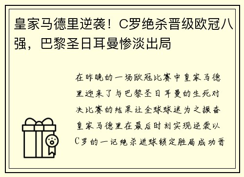 皇家马德里逆袭！C罗绝杀晋级欧冠八强，巴黎圣日耳曼惨淡出局