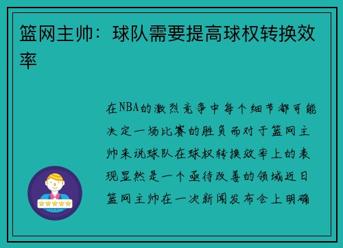 篮网主帅：球队需要提高球权转换效率