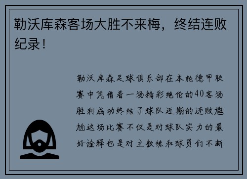 勒沃库森客场大胜不来梅，终结连败纪录！