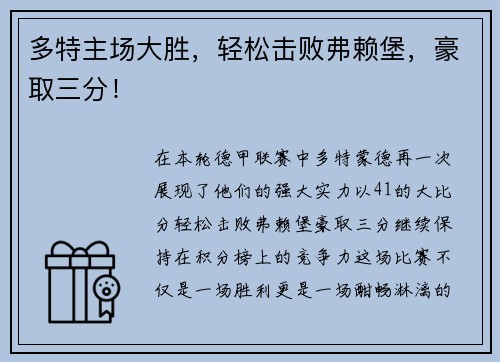 多特主场大胜，轻松击败弗赖堡，豪取三分！