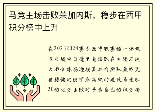 马竞主场击败莱加内斯，稳步在西甲积分榜中上升