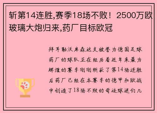 斩第14连胜,赛季18场不败！2500万欧玻璃大炮归来,药厂目标欧冠