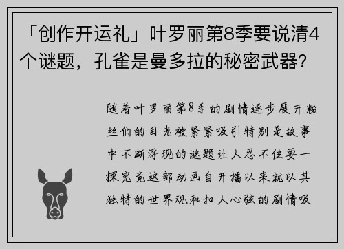 「创作开运礼」叶罗丽第8季要说清4个谜题，孔雀是曼多拉的秘密武器？