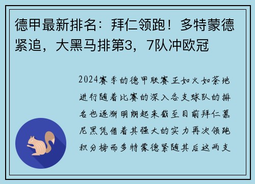 德甲最新排名：拜仁领跑！多特蒙德紧追，大黑马排第3，7队冲欧冠