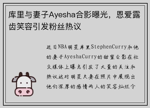 库里与妻子Ayesha合影曝光，恩爱露齿笑容引发粉丝热议