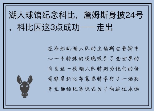 湖人球馆纪念科比，詹姆斯身披24号，科比因这3点成功——走出