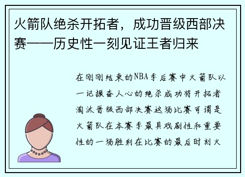 火箭队绝杀开拓者，成功晋级西部决赛——历史性一刻见证王者归来