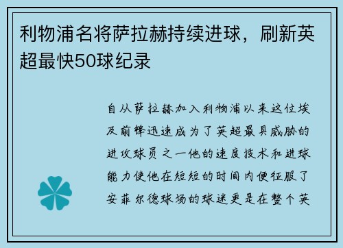 利物浦名将萨拉赫持续进球，刷新英超最快50球纪录