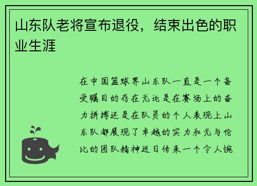 山东队老将宣布退役，结束出色的职业生涯