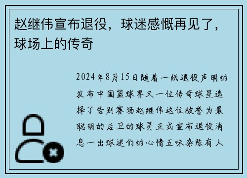 赵继伟宣布退役，球迷感慨再见了，球场上的传奇