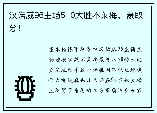 汉诺威96主场5-0大胜不莱梅，豪取三分！