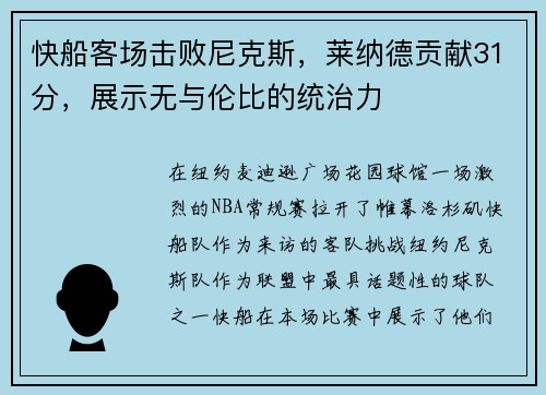 快船客场击败尼克斯，莱纳德贡献31分，展示无与伦比的统治力