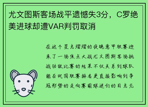 尤文图斯客场战平遗憾失3分，C罗绝美进球却遭VAR判罚取消