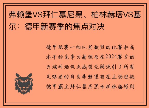 弗赖堡VS拜仁慕尼黑、柏林赫塔VS基尔：德甲新赛季的焦点对决