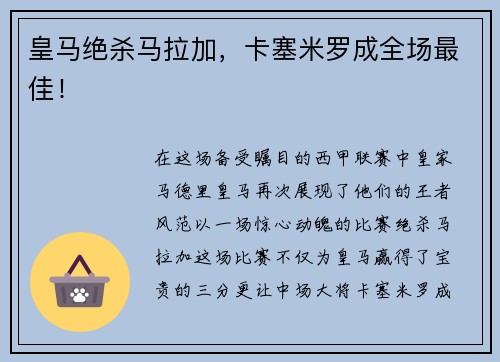 皇马绝杀马拉加，卡塞米罗成全场最佳！